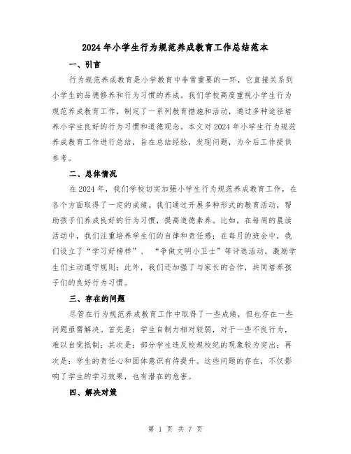 2024年小学生行为规范养成教育工作总结范本（2篇）