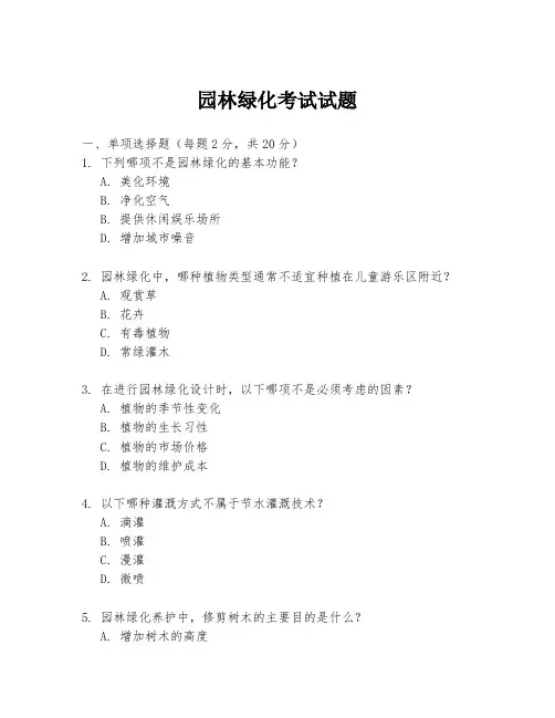 园林绿化考试试题