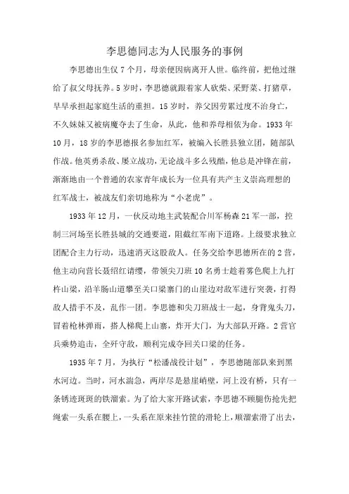 李思德同志为人民服务的事例