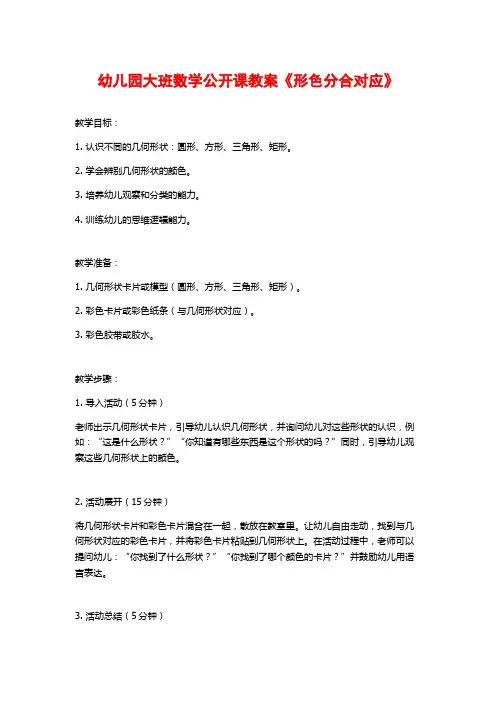 幼儿园大班数学公开课教案《形色分合对应》