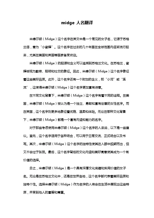 midge 人名翻译
