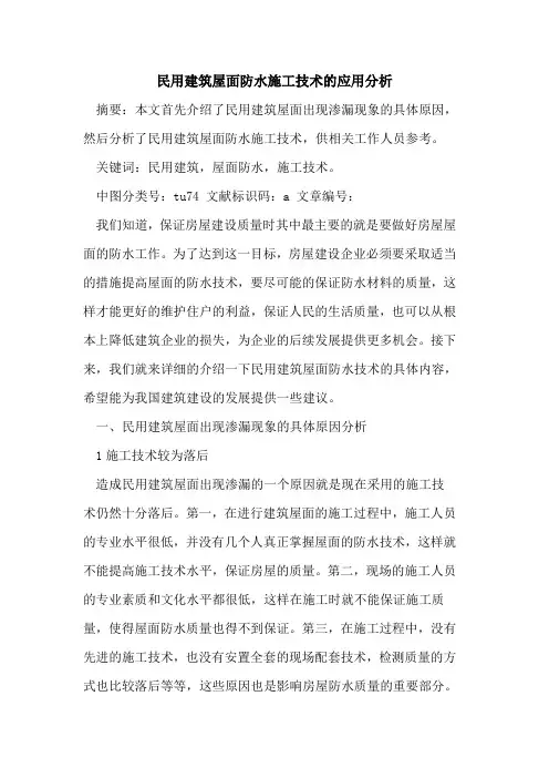 民用建筑屋面防水施工技术应用分析