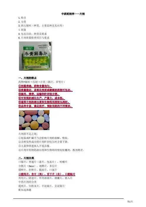 中药药剂学——片剂