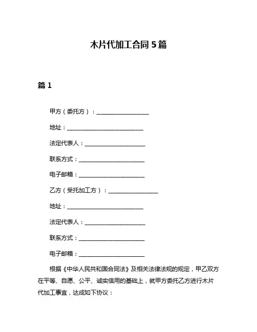 木片代加工合同5篇