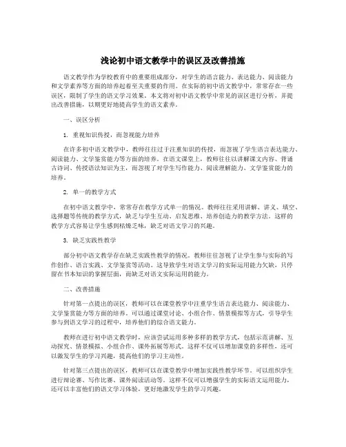 浅论初中语文教学中的误区及改善措施