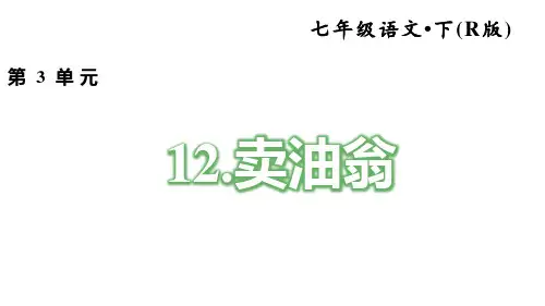 【2020春人教部编 】7年级语文下册第3单元12.卖油翁 练习题附答案