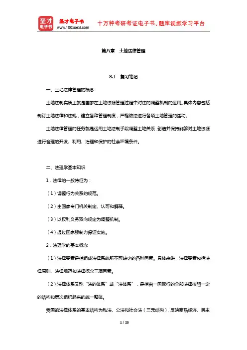 王万茂《土地资源管理学》笔记和课后习题(含考研真题)详解(土地法律管理)