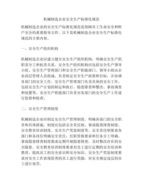 机械制造企业安全生产标准化规范