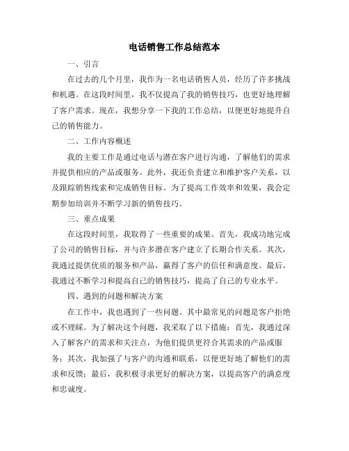 电话销售工作总结范本
