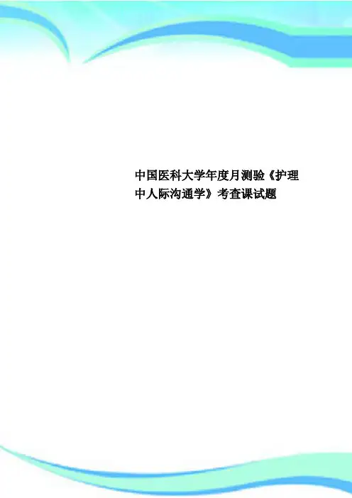 中国医科大学年度月测验《护理中人际沟通学》考查课试题