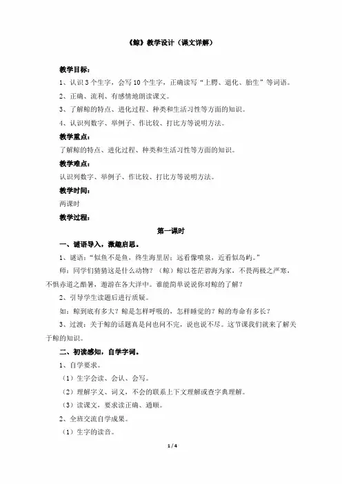 小学五年级语文上册第三单元第九课《鲸》教学设计(课文详解)(人教版)