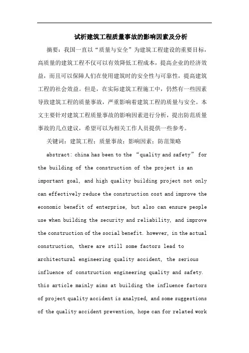 建筑工程质量事故影响因素及分析论文