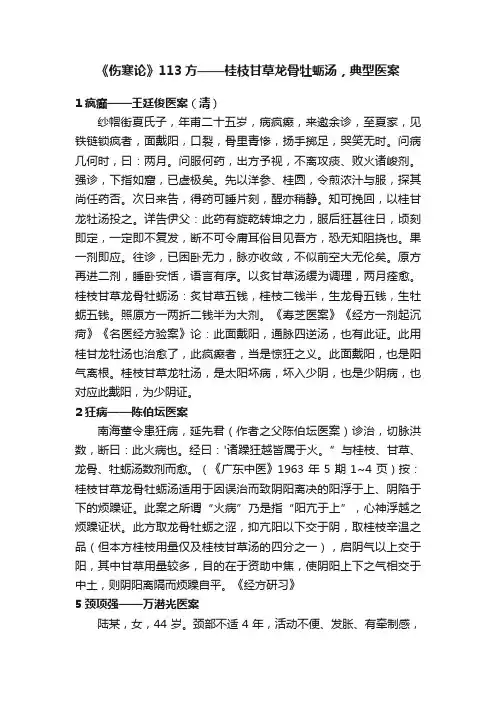 《伤寒论》113方——桂枝甘草龙骨牡蛎汤，典型医案