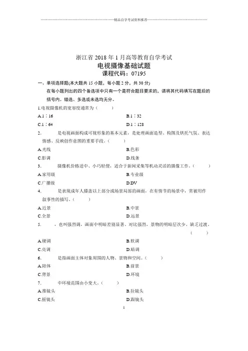 (全新整理)1月浙江自考试题及答案解析电视摄像基础