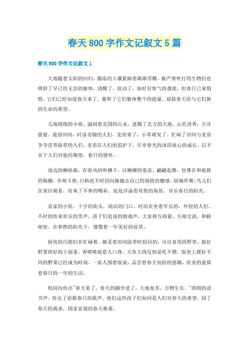春天800字作文记叙文5篇