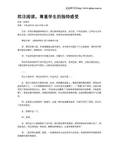 批注阅读,尊重学生的独特感受