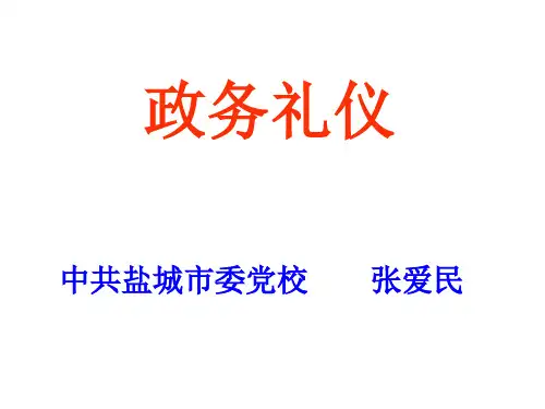 政务礼仪培训教材(PPT 88页)