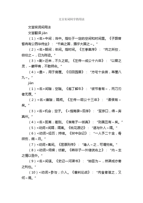 文言实词间字的用法