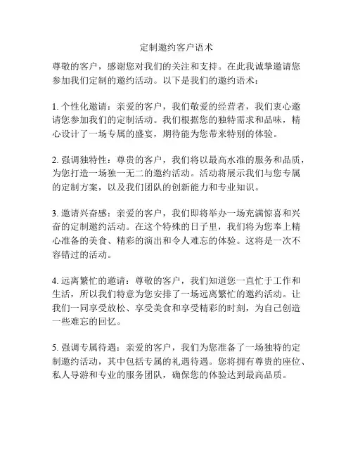 定制邀约客户语术