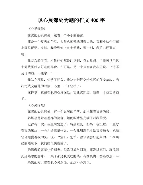 以心灵深处为题的作文400字