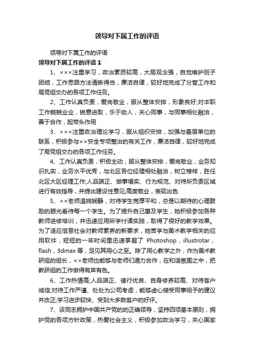 领导对下属工作的评语