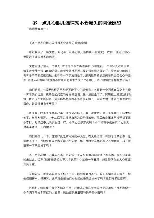 多一点儿心眼儿温情就不会流失的阅读感想