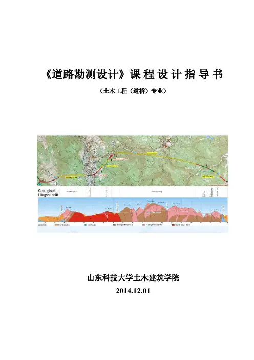 《道路勘测设计》课程指导书