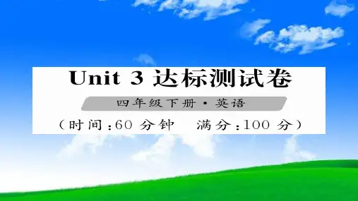 人教版PEP四年级英语下册习题课件-Unit 3达标测试卷(共22张)