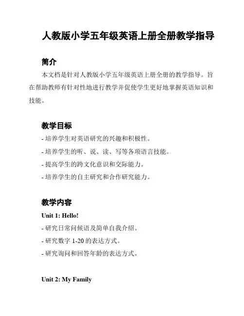 人教版小学五年级英语上册全册教学指导