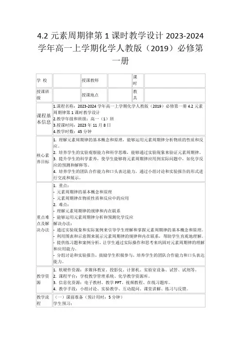 4.2元素周期律第1课时教学设计2023-2024学年高一上学期化学人教版(2019)必修第一册