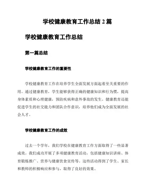 学校健康教育工作总结2篇