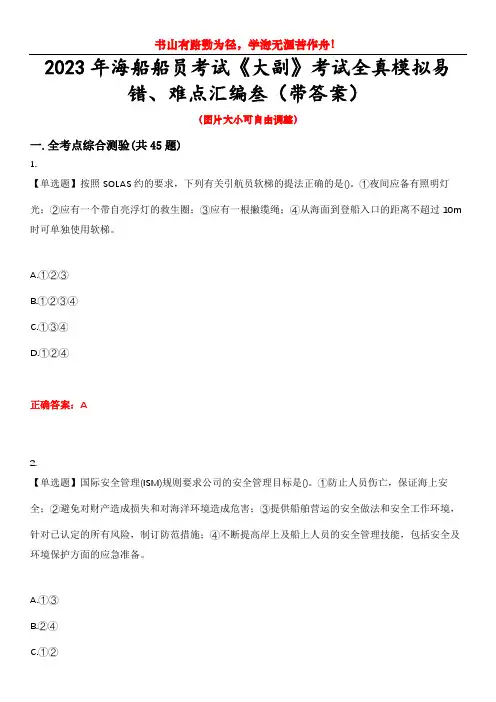 2023年海船船员考试《大副》考试全真模拟易错、难点汇编叁(带答案)试卷号：3