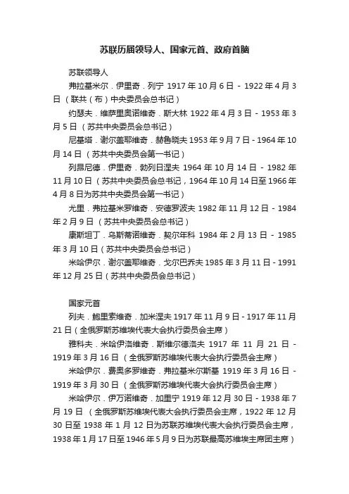 苏联历届领导人、国家元首、政府首脑