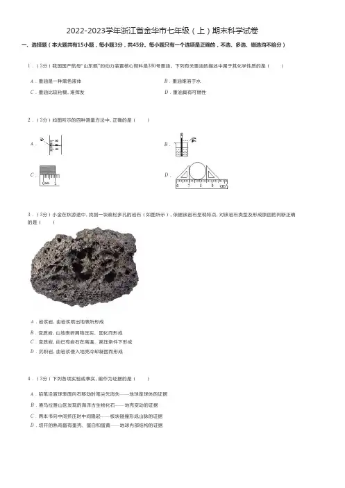 初中科学 2022-2023学年浙江省金华市七年级(上)期末科学试卷