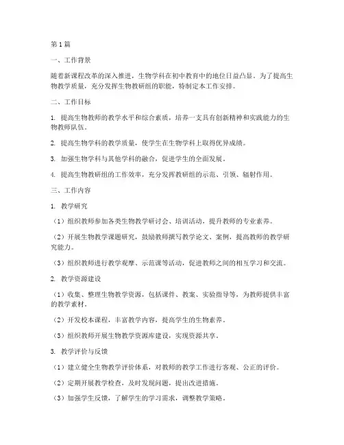 初中生物教研组工作安排(3篇)