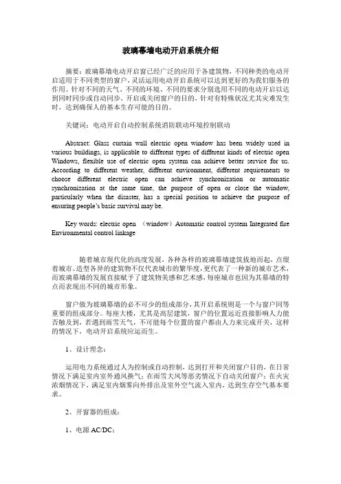 玻璃幕墙电动开启系统介绍