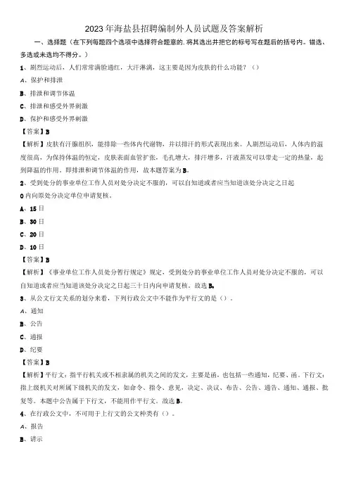 2023年海盐县招聘编制外人员试题及答案解析