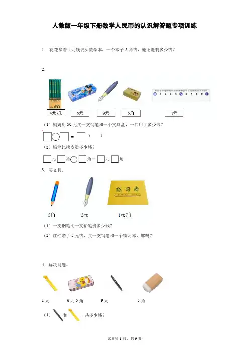 人教版一年级下册数学人民币的认识解答题专项训练