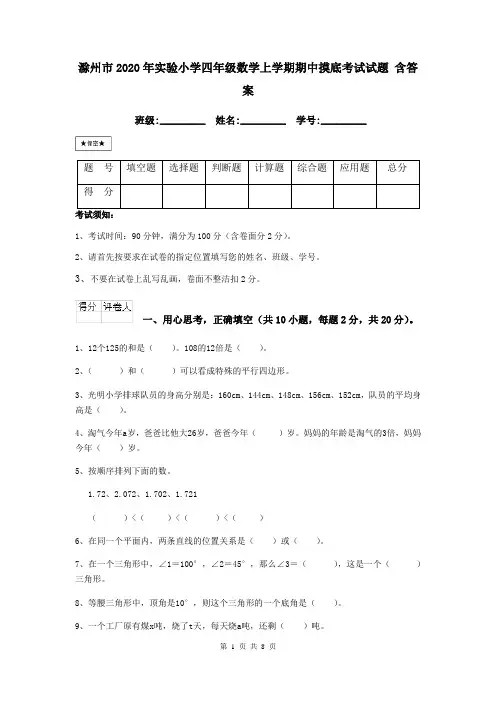 滁州市2020年实验小学四年级数学上学期期中摸底考试试题 含答案