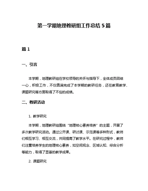 第一学期地理教研组工作总结5篇