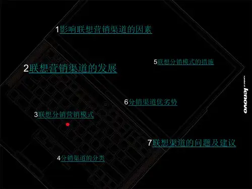 联想渠道营销ppt