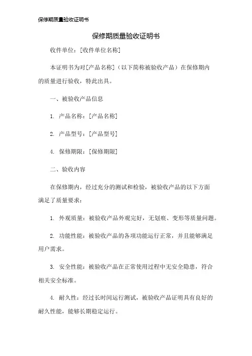 保修期质量验收证明书