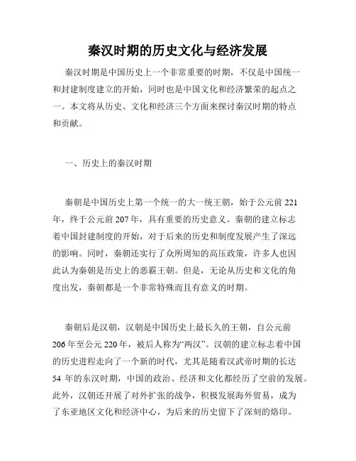 秦汉时期的历史文化与经济发展