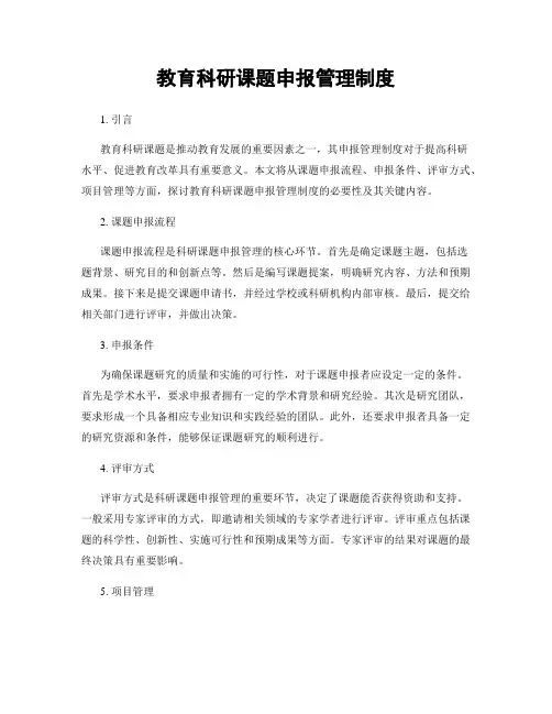 教育科研课题申报管理制度