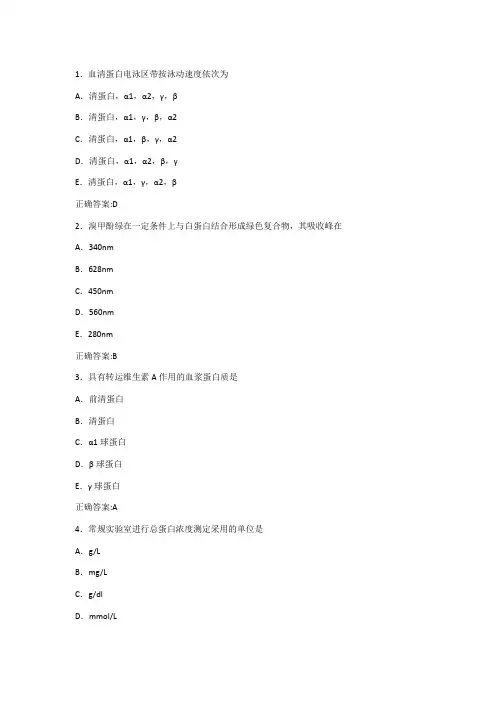 第7章 蛋白质检验习题