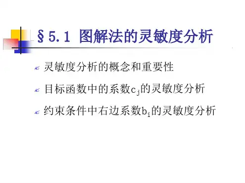 运筹学图解法的灵敏度分析