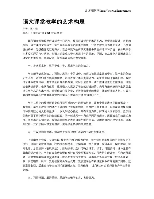 语文课堂教学的艺术构思