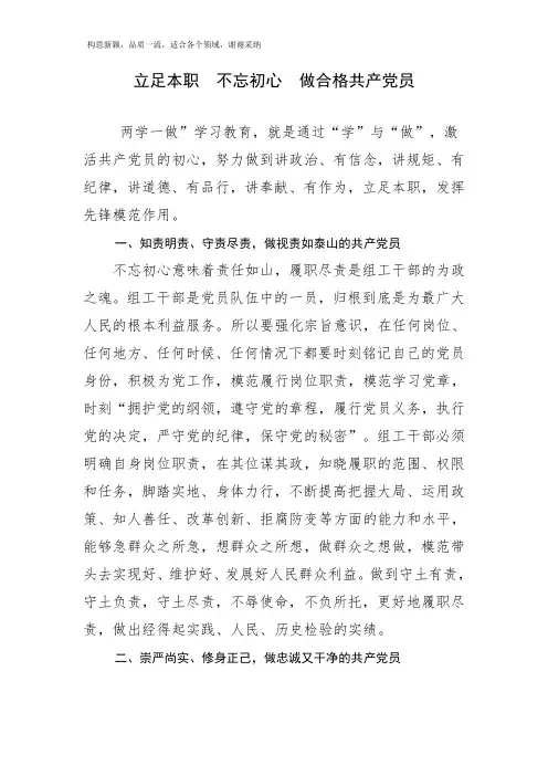 立足本职 不忘初心 做合格共产党员