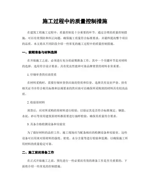 施工过程中的质量控制措施