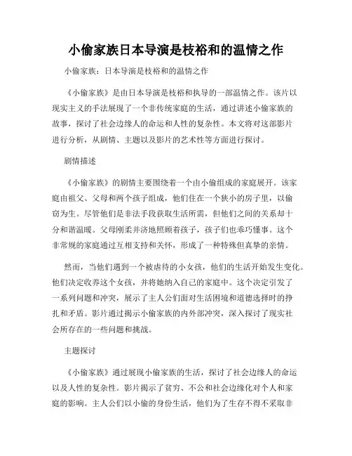 小偷家族日本导演是枝裕和的温情之作